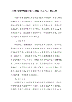 学校疫情期间学生心理疏导工作方案总结.docx