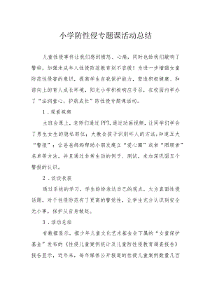 小学防性侵专题课活动总结.docx