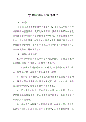 学生实训实习管理办法.docx