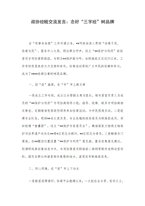 政协经验交流发言：念好“三字经”树品牌.docx