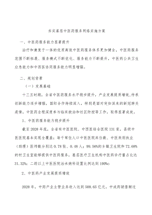 夯实基层中医药服务网络实施方案.docx