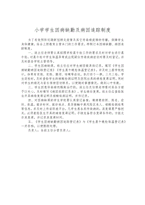 小学学生因病缺勤及病因追踪制度.docx