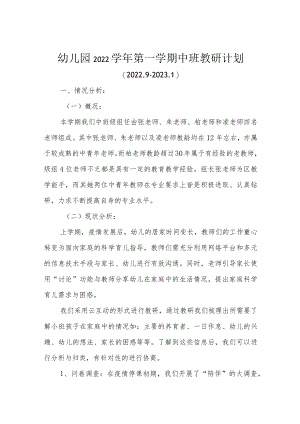 幼儿园2022学年第一学期中班教研计划.docx