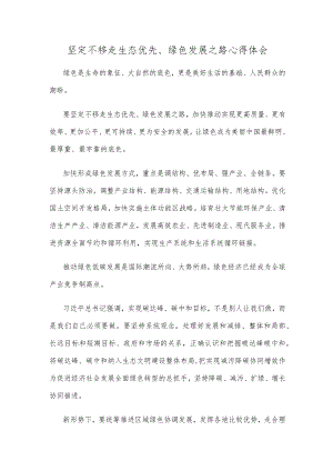 坚定不移走生态优先、绿色发展之路心得体会.docx