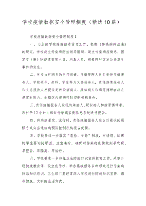 学校疫情数据安全管理制度（精选10篇）.docx