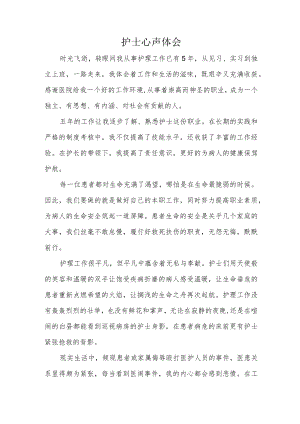 护士心声体会.docx