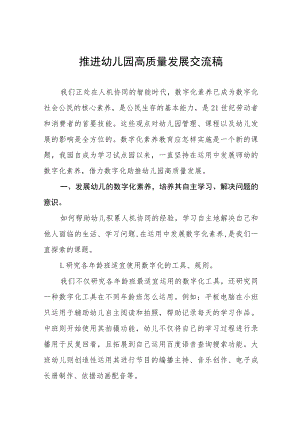 推进幼儿园高质量发展交流材料三篇.docx
