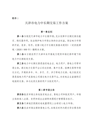 天津市电力中长期交易、电力零售市场交易、绿电交易、售电公司履约保函及履约保险工作方案.docx