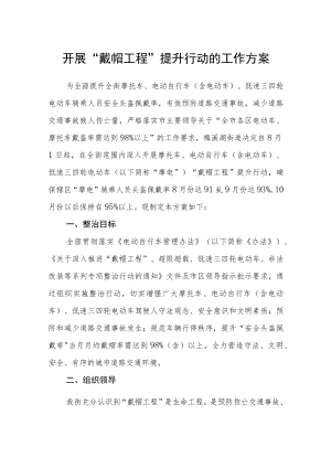 开展“戴帽工程”提升行动的工作方案.docx