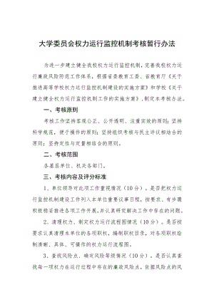 大学委员会权力运行监控机制考核暂行办法.docx