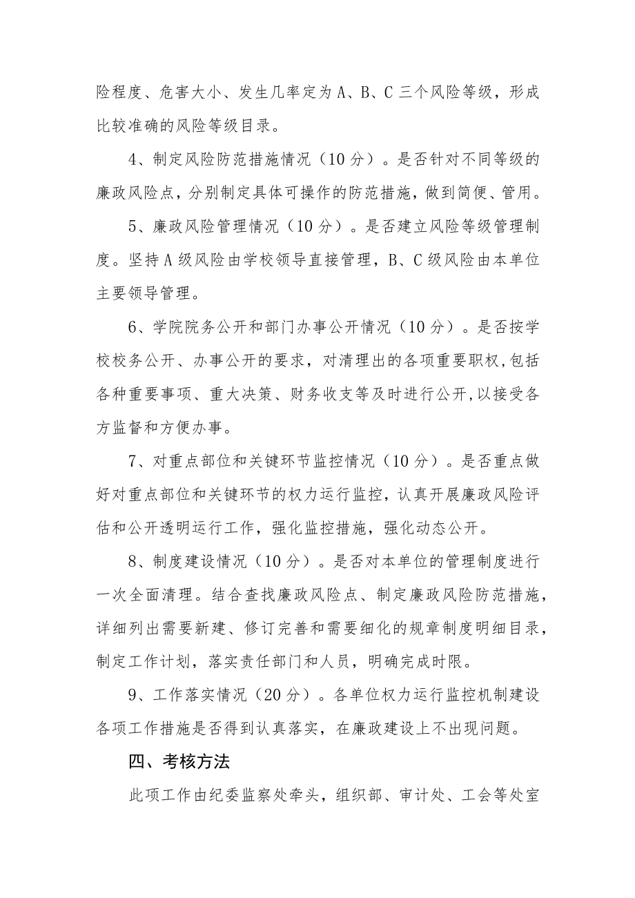 大学委员会权力运行监控机制考核暂行办法.docx_第2页