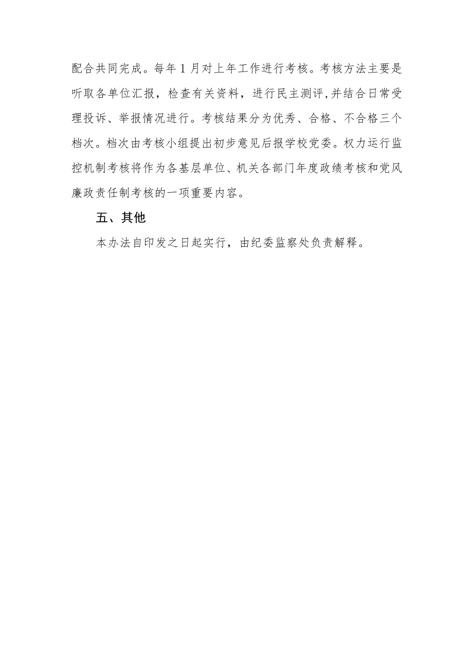大学委员会权力运行监控机制考核暂行办法.docx_第3页