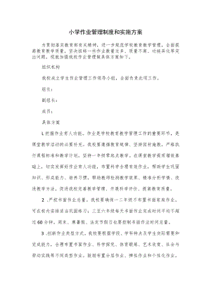 小学作业管理制度和实施方案.docx