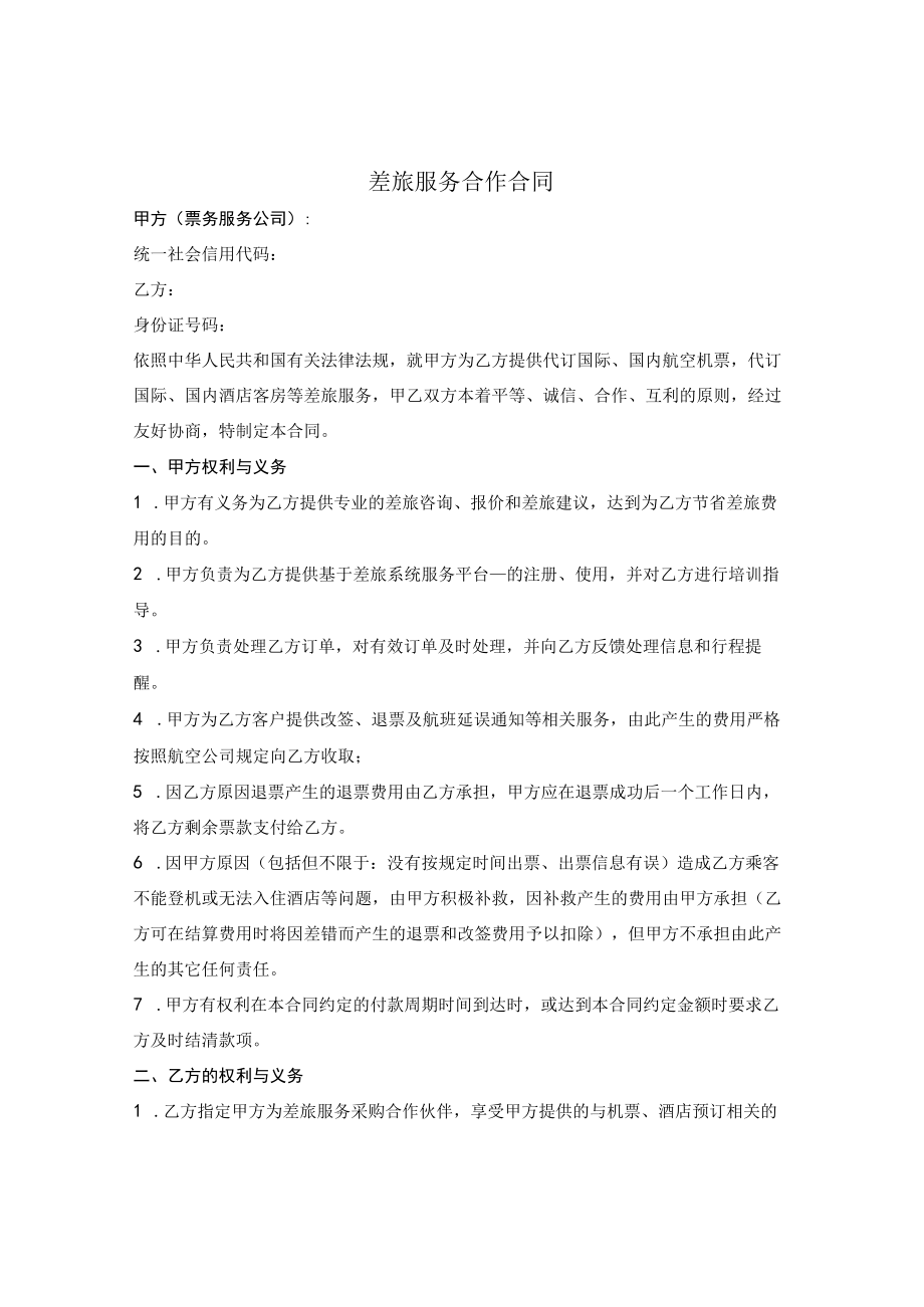 差旅服务合作合同.docx_第1页