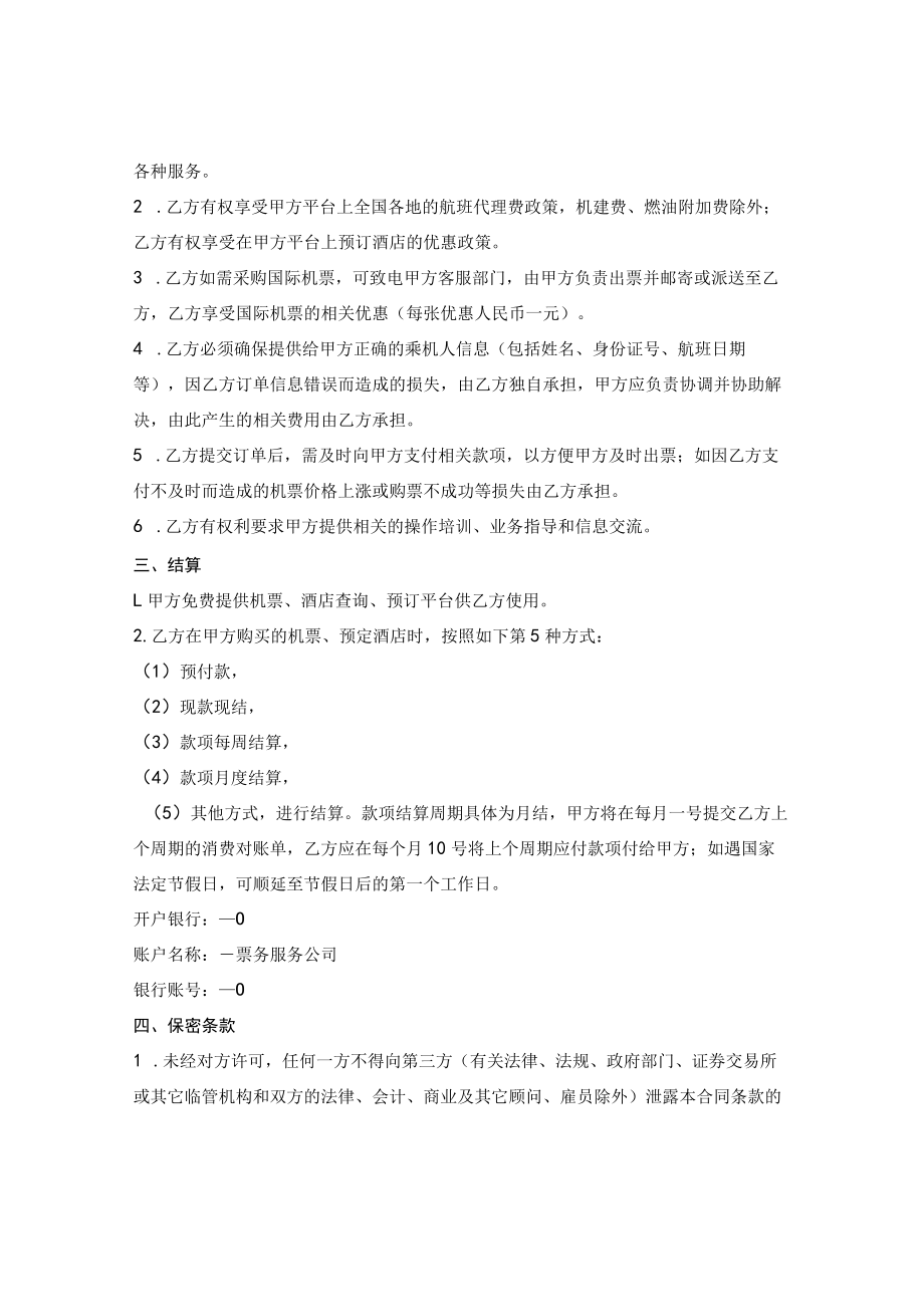 差旅服务合作合同.docx_第2页