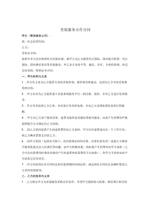 差旅服务合作合同.docx