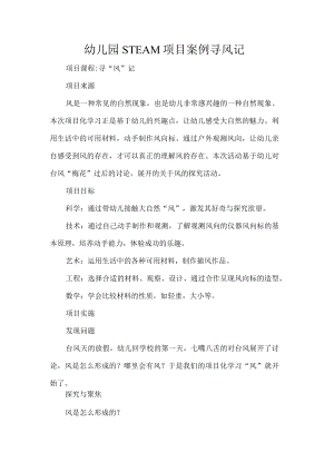 幼儿园STEAM项目案例寻风记.docx