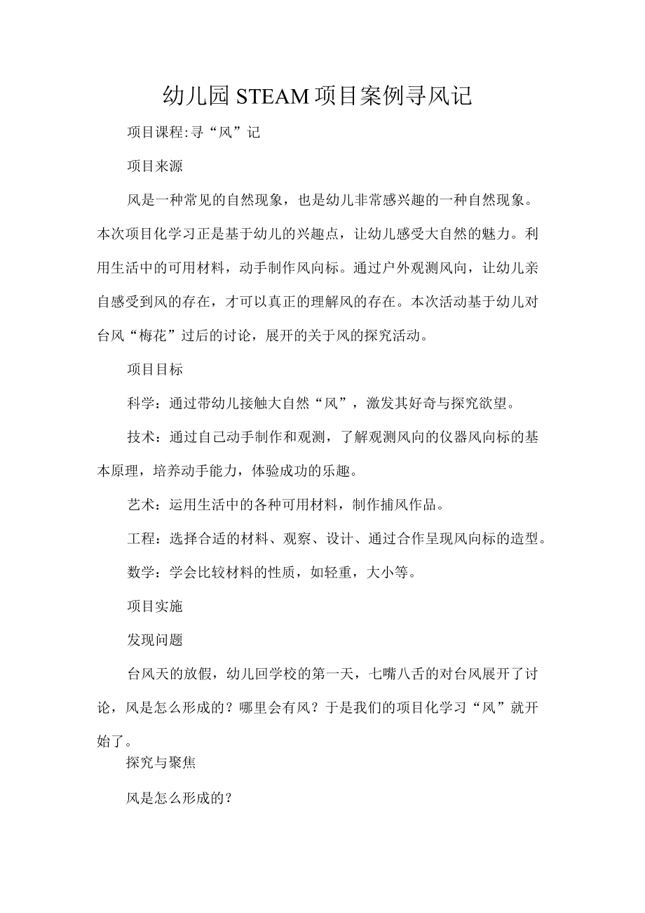 幼儿园STEAM项目案例寻风记.docx_第1页