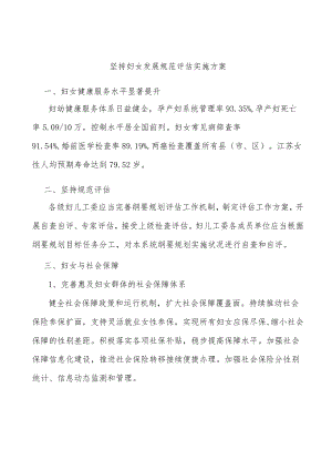 坚持妇女发展规范评估实施方案.docx