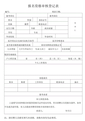 报名资格审核登记表.docx