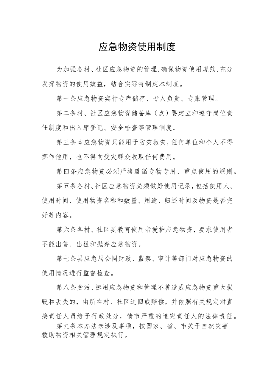 应急物资使用制度.docx_第1页