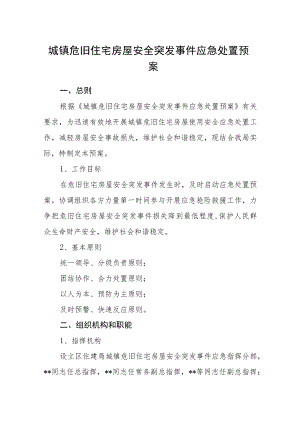 城镇危旧住宅房屋安全突发事件应急处置预案.docx