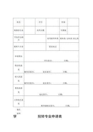 学院转专业申请表.docx
