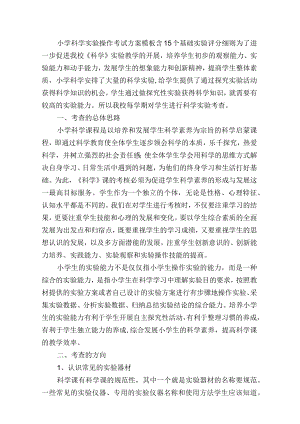 小学科学实验操作考试方案模板含15个基础实验评分细则.docx