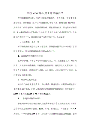 学校XXXX年后勤工作总结范文.docx