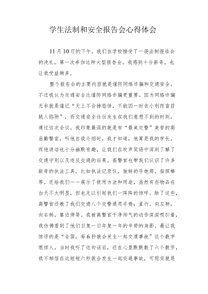 学生法制和安全报告会心得体会.docx