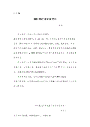 撤回路政许可决定书.docx