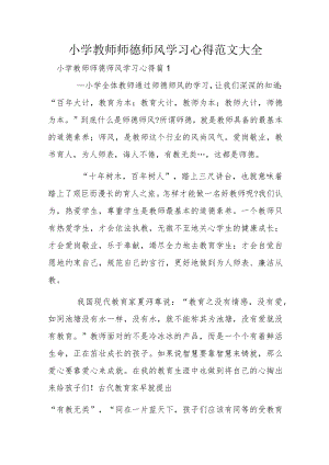 小学教师师德师风学习心得范文大全.docx