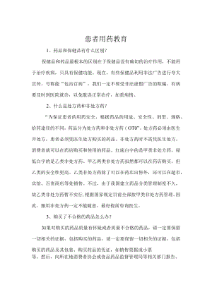 患者用药教育.docx