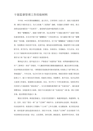 干部监督管理工作经验材料.docx