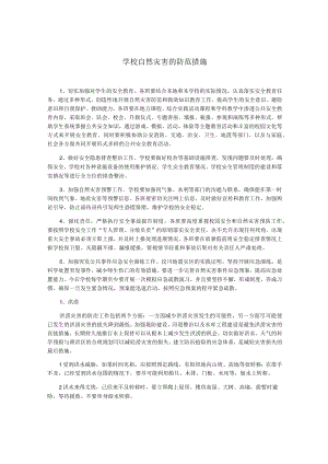 学校自然灾害的防范措施.docx