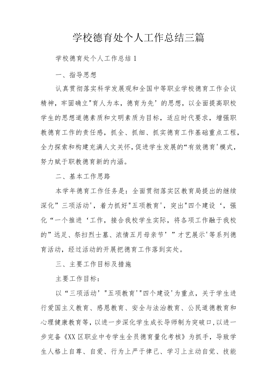学校德育处个人工作总结三篇.docx_第1页