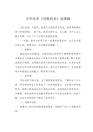 小学美术《对称的美》说课稿.docx