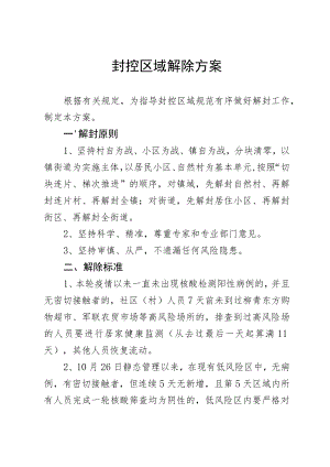 封控区域解除方案.docx