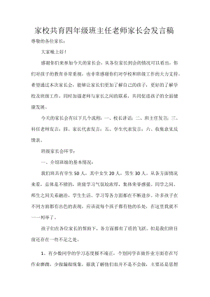 家校共育四年级班主任老师家长会发言稿.docx