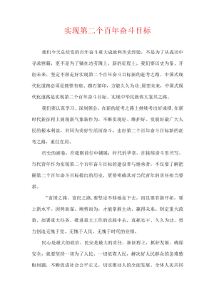 实现第二个百年奋斗目标.docx