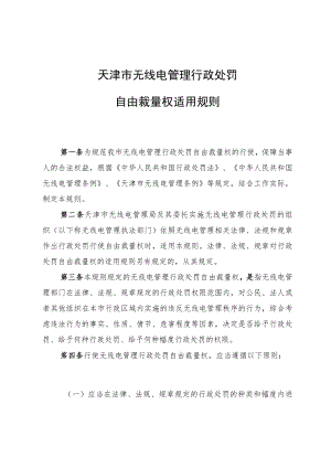 天津市无线电管理行政处罚自由裁量权适用规则.docx