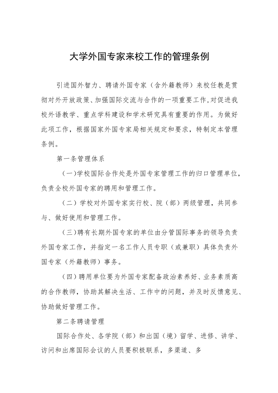 大学外国专家来校工作的管理条例.docx_第1页