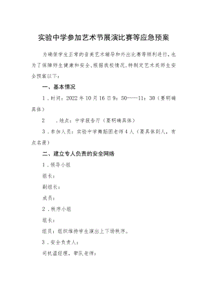 实验中学参加艺术节展演比赛等应急预案.docx