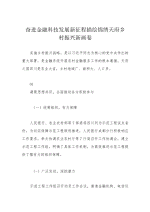 奋进金融科技发展新征程 描绘锦绣天府乡村振兴新画卷.docx