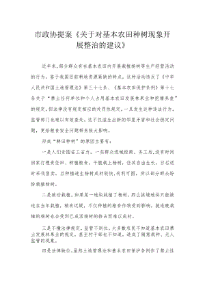 市政协提案《关于对基本农田种树现象开展整治的建议》.docx