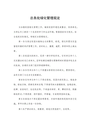 总务处绿化管理规定.docx