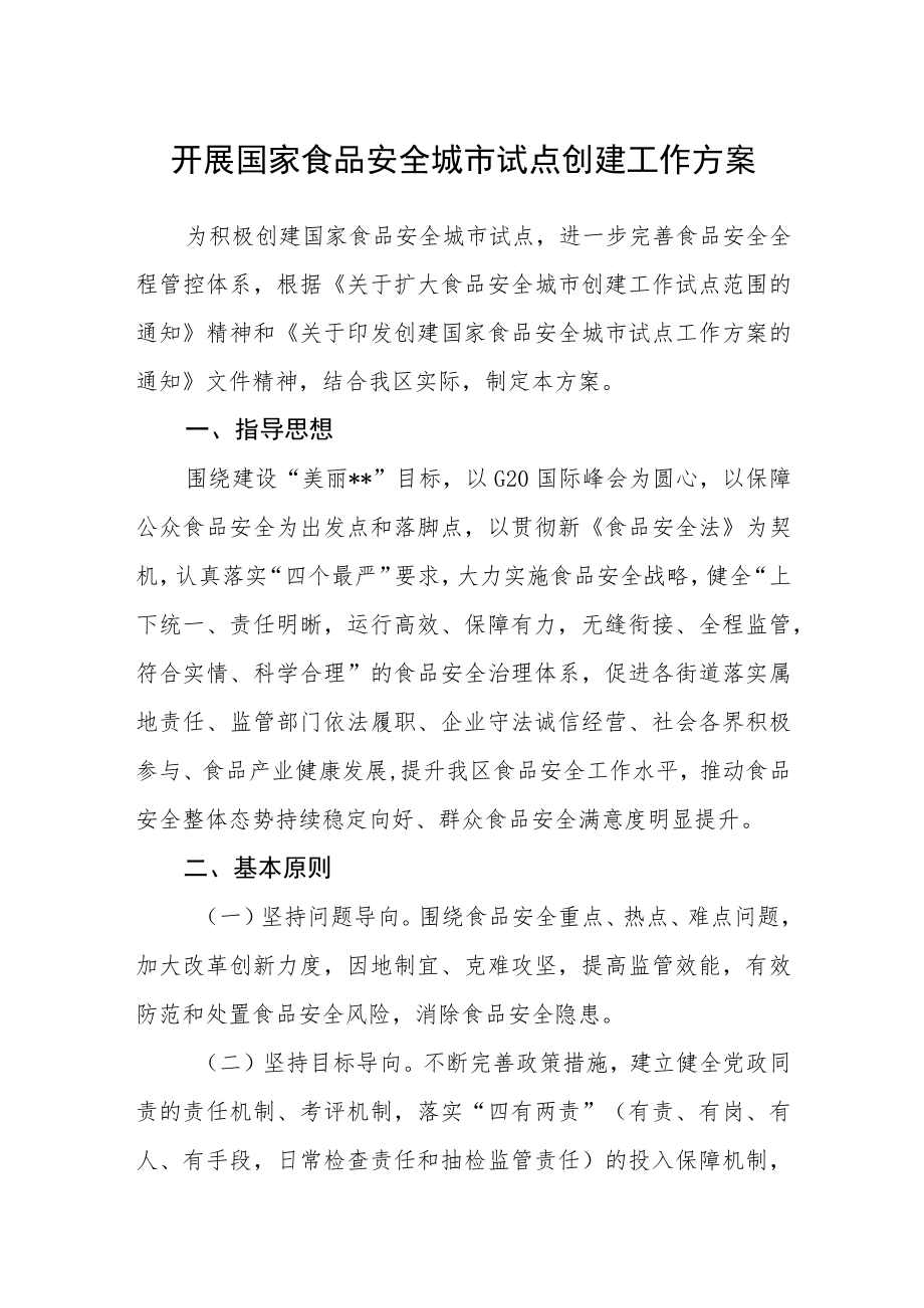 开展国家食品安全城市试点创建工作方案.docx_第1页