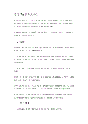学习写作要讲究悟性.docx