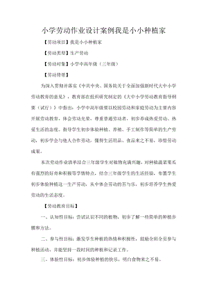 小学劳动作业设计案例我是小小种植家.docx