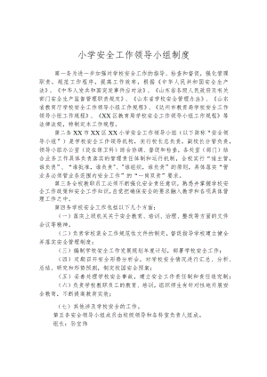 小学安全工作领导小组制度.docx